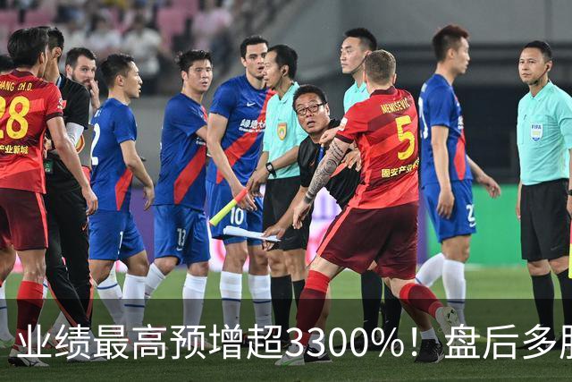 业绩最高预增超3300%！盘后多股发布利好