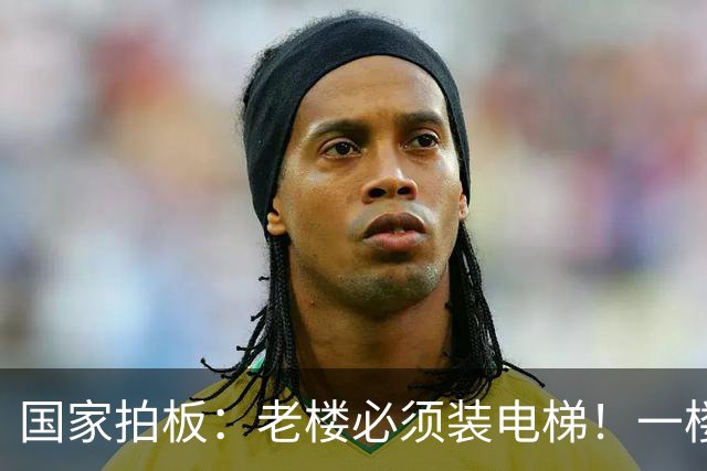 国家拍板：老楼必须装电梯！一楼不同意也没用？答案没那么简单