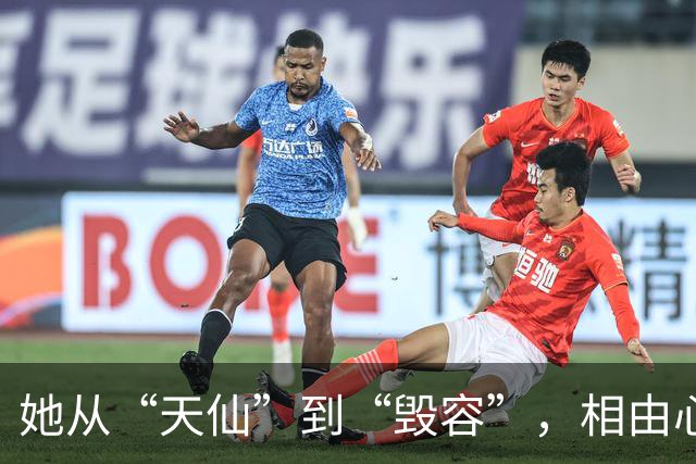 她从“天仙”到“毁容”，相由心生竟如此神速！？