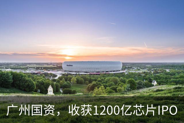 广州国资，收获1200亿芯片IPO