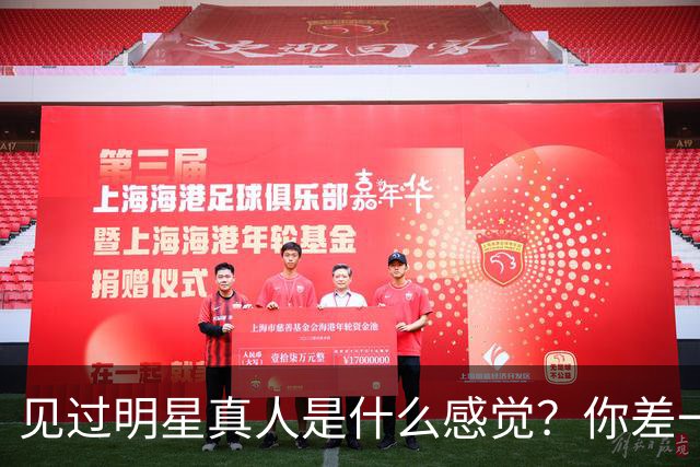 见过明星真人是什么感觉？你差一个机会