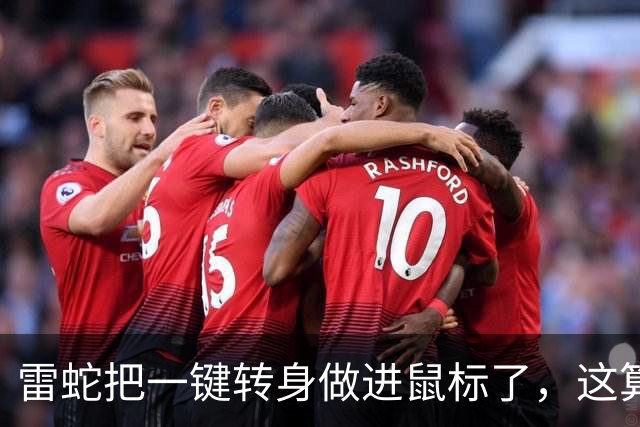 雷蛇把"一键转身"做进鼠标了，这算外挂吗？