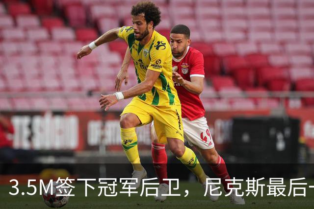3.5M签下冠军后卫，尼克斯最后一个名额有主了？